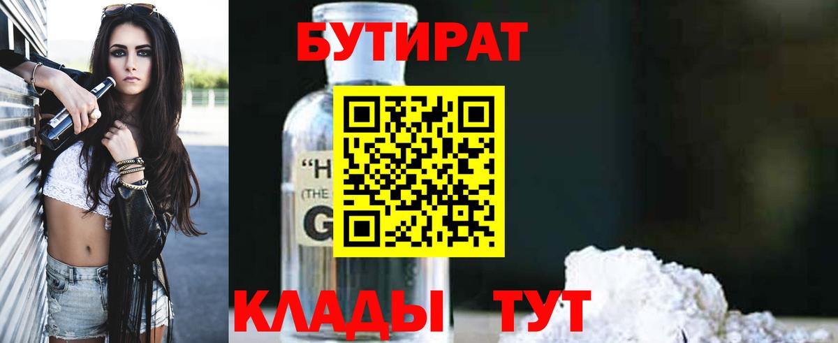 БУТИРАТ 99% Вольск